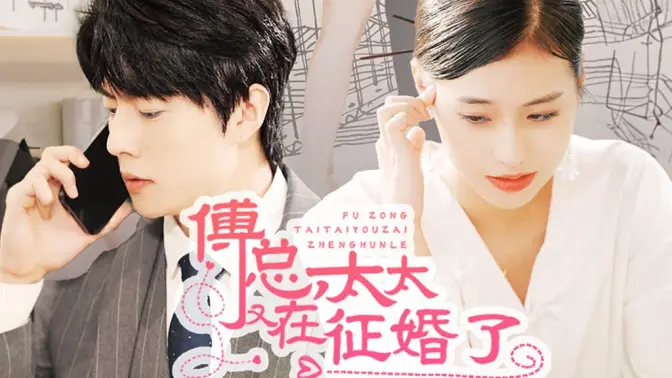 傅总，太太又在征婚了第21-40集