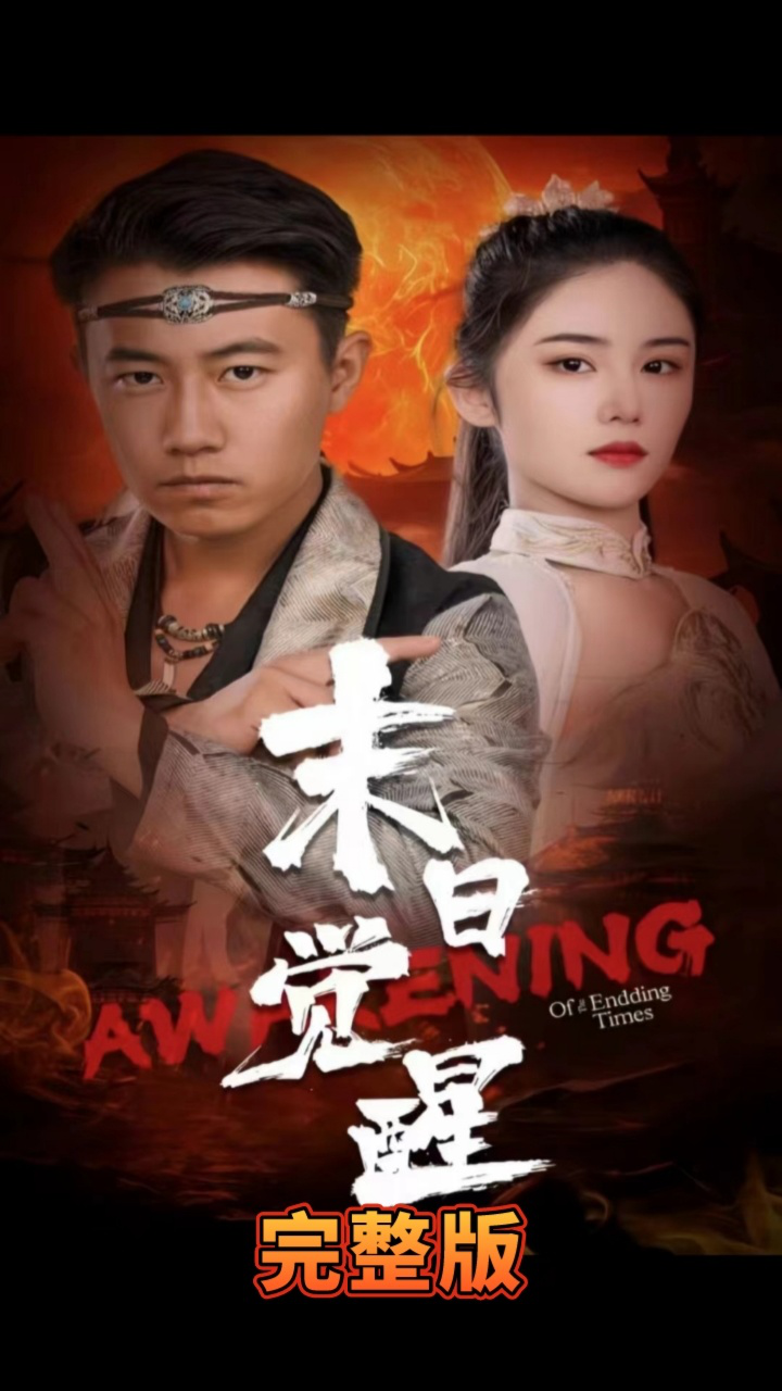 末日觉醒第1-20集