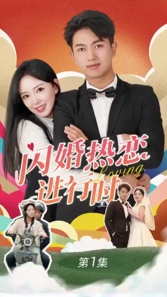 闪婚热恋进行时第21-40集