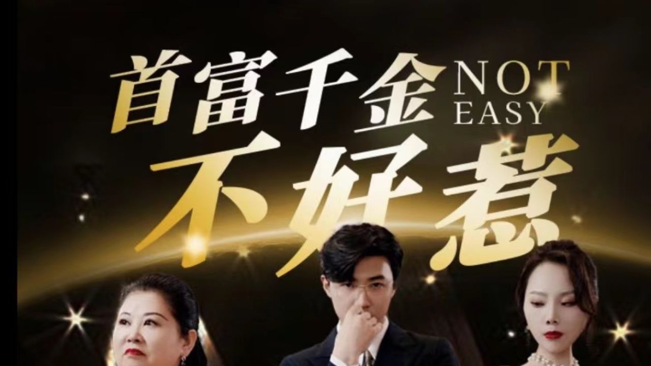 首富千金不好惹第21-40集