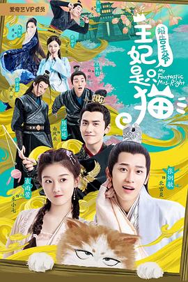 报告王爷，王妃是只猫第2集