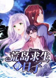 荒岛求生的日子 动态漫画第2集