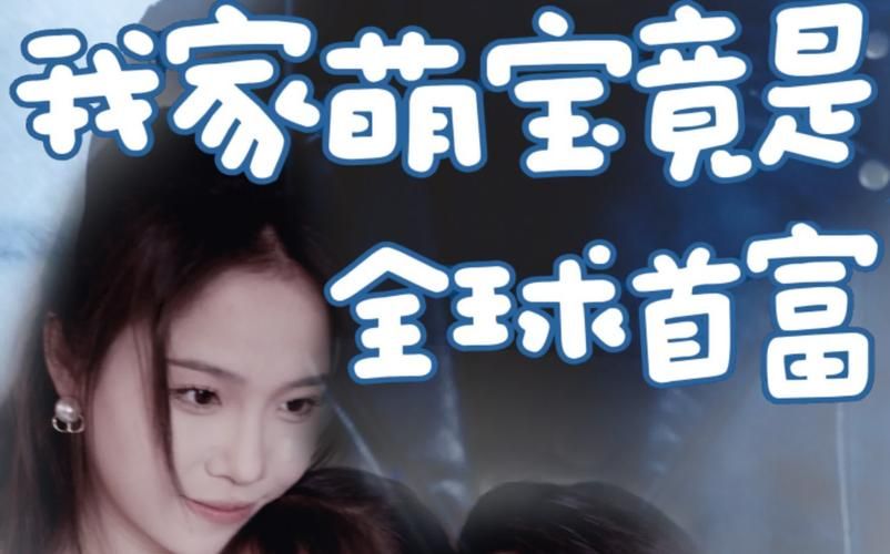 我家萌宝竟是全球首富第21-40集