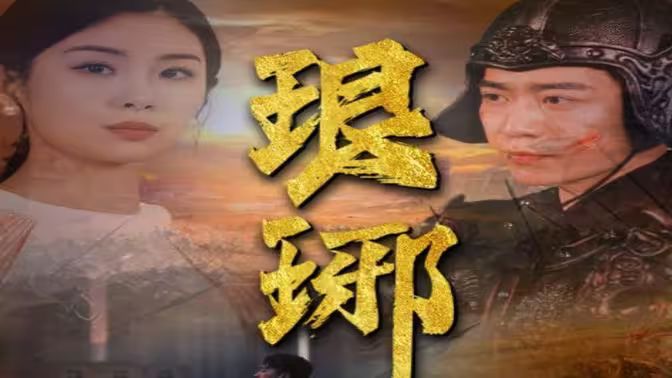 琅琊全集(大结局)