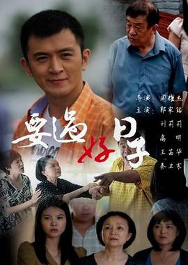 要过好日子第1集