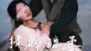 揉碎温柔第21-40集