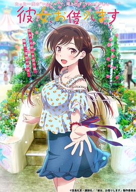 租借女友 第一季第01集