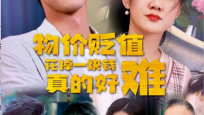 物价贬值花掉一块钱真的好难全集(大结局)