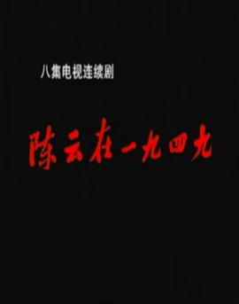 陈云在1949第1集