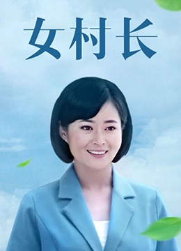 女村长第1集