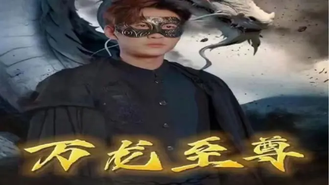 万龙至尊第61-92集完结(大结局)