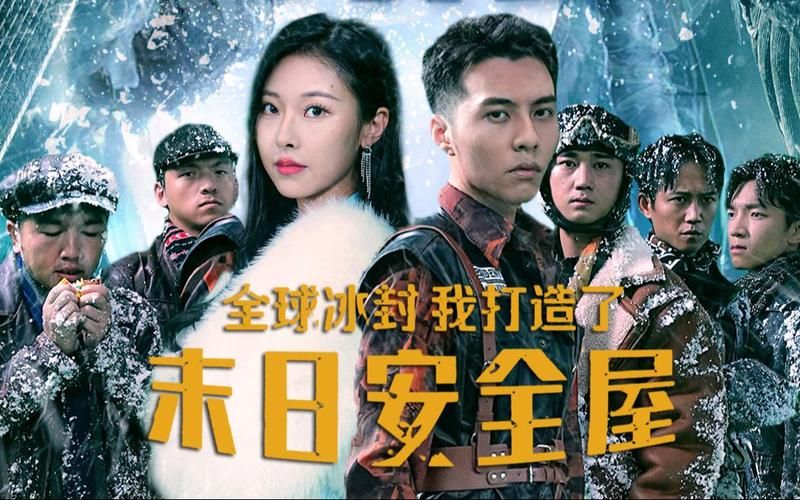 全球冰封，我打造了末日安全屋第21-40集