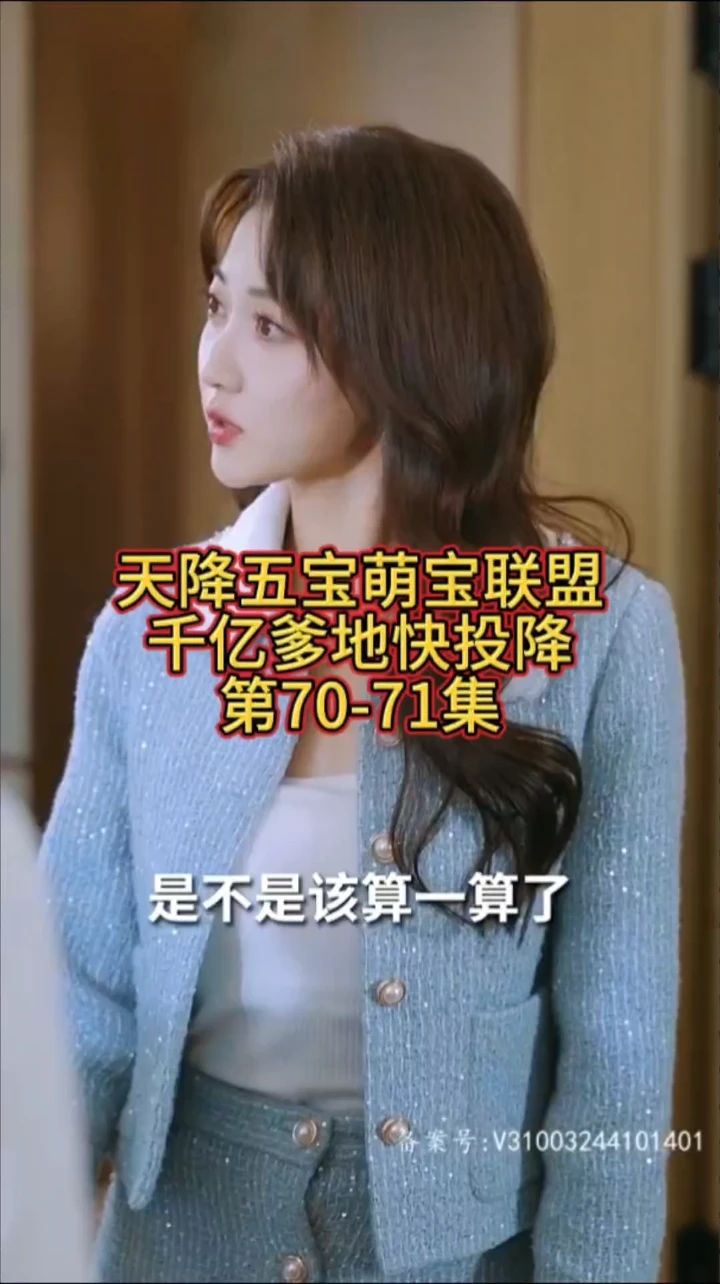 萌宝联盟-千亿爹地快投降第7集