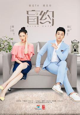 盲约第1集