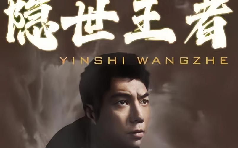 隐世王者全集(大结局)