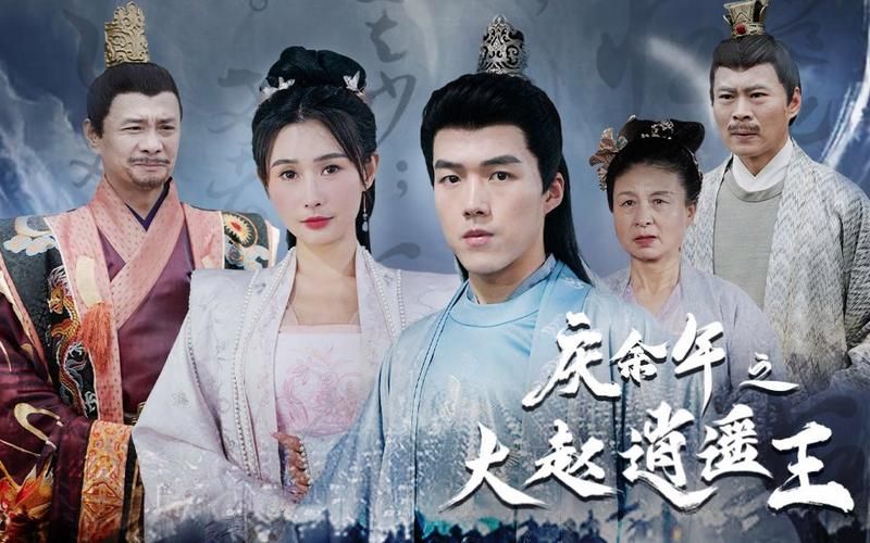 庆余年之大赵逍遥王全集(大结局)