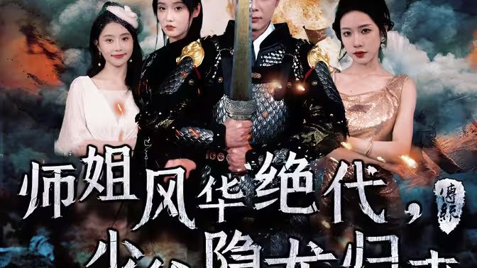 师姐风华绝代，少爷隐龙归来全集(大结局)
