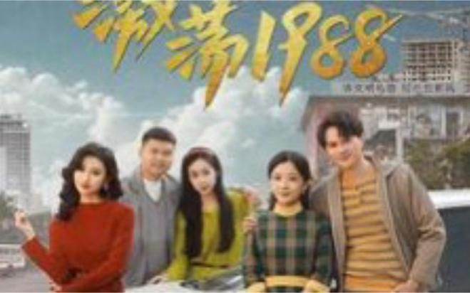 激荡1988开局成为女装大佬第21-40集