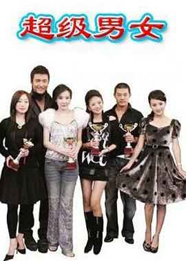 超级男女第2集