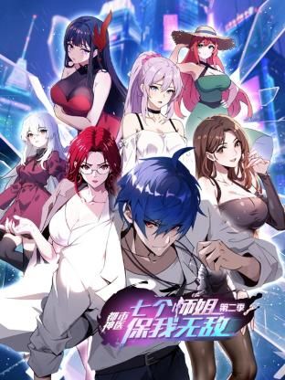 都市神医：七个师姐保我无敌 第二季第1集