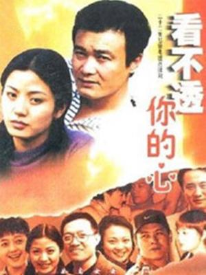 看不透你的心第2集