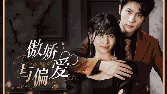 傲娇与偏爱第21-40集