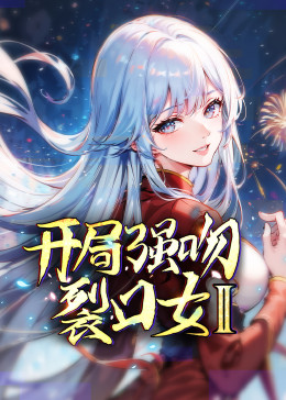 开局强吻裂口女 第二季第01集