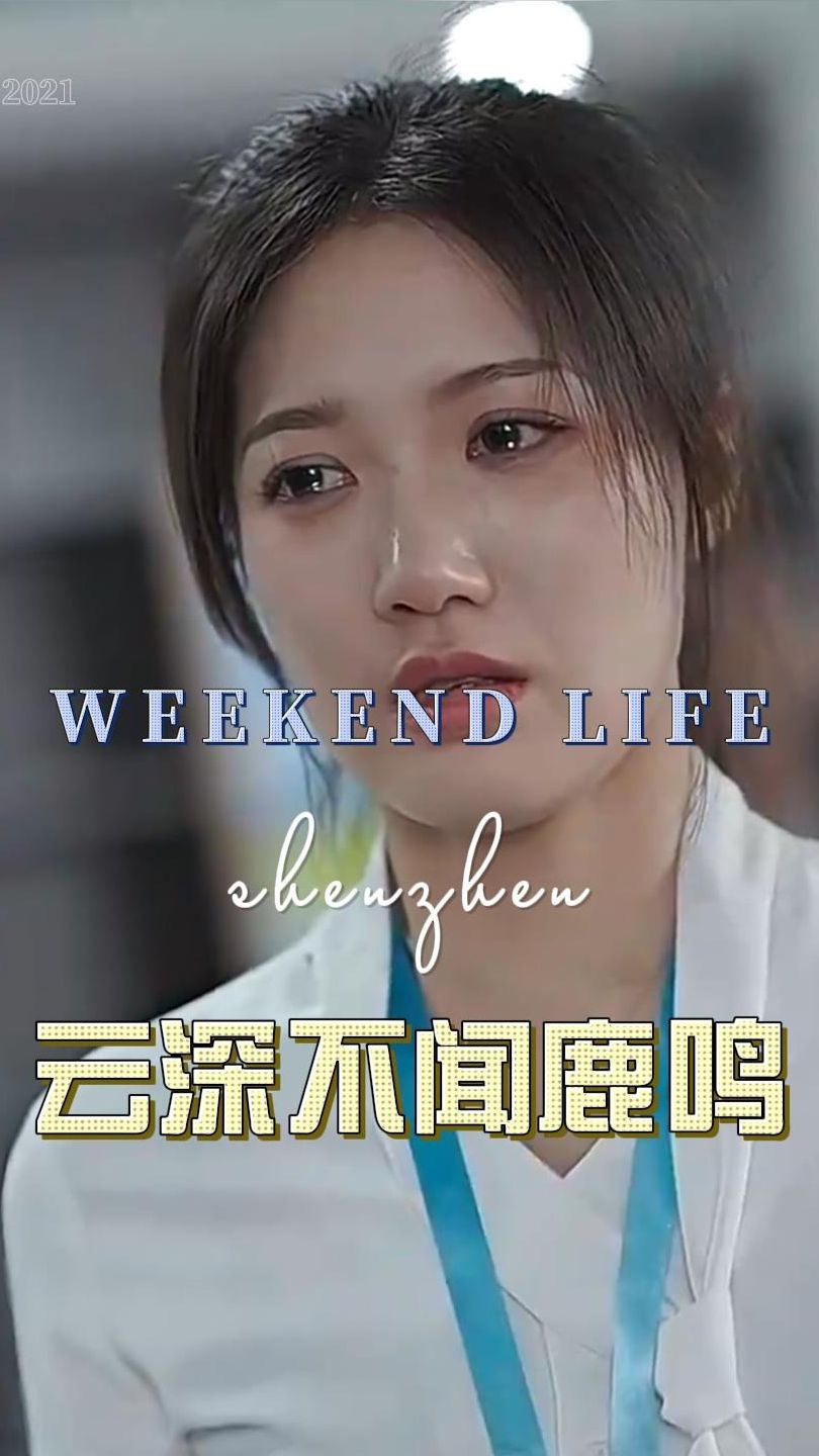 云深不闻鹿鸣第7集