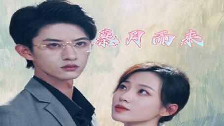慕月而来第21-40集