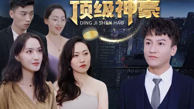 顶级神豪全集(大结局)