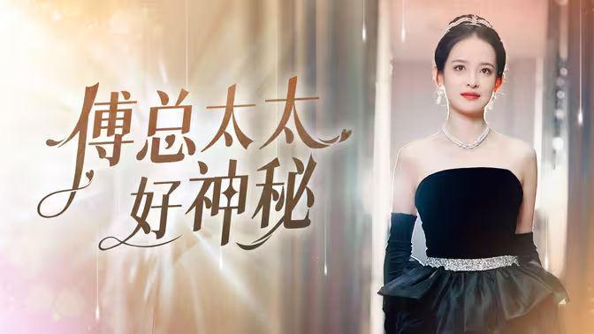 傅总太太好神秘第1-20集