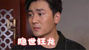 隐世狂龙第9集完结(大结局)