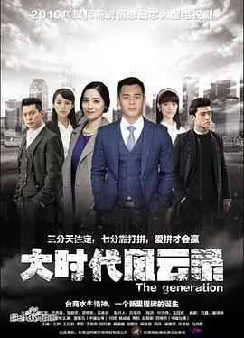 大时代风云录第04集