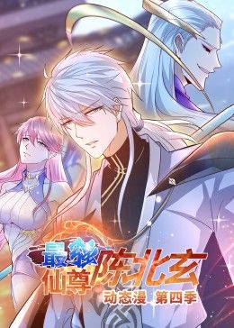 最强仙尊陈北玄 第四季·动态漫第01集