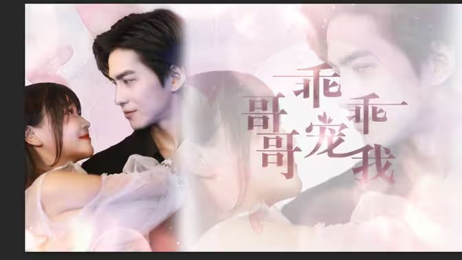 哥哥，乖乖宠我第61-79集完结(大结局)