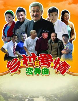 乡村爱情变奏曲第2集