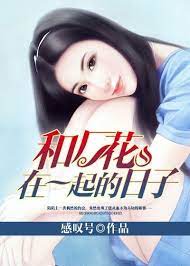 和厂花在一起的日子第2集