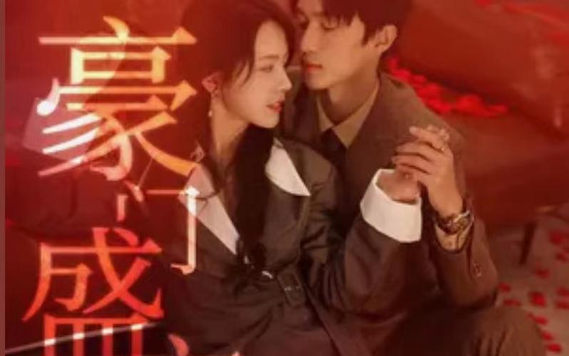 豪门盛宠第1-30集