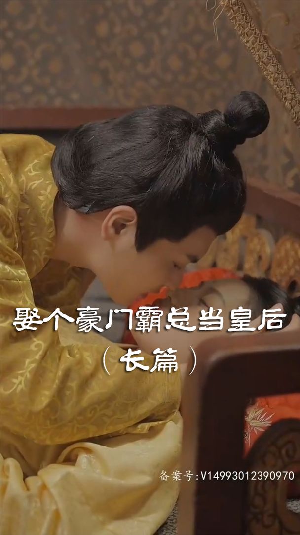 娶个皇后当霸总第3集