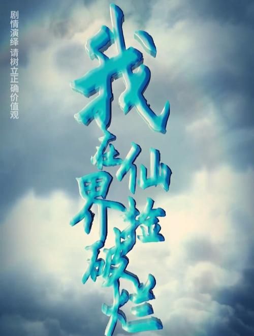 我在仙界捡破烂第41-61集完结(大结局)