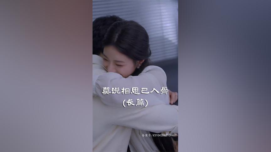 莫说相思已入骨第2集