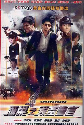 鹰巢之预备警官第9集