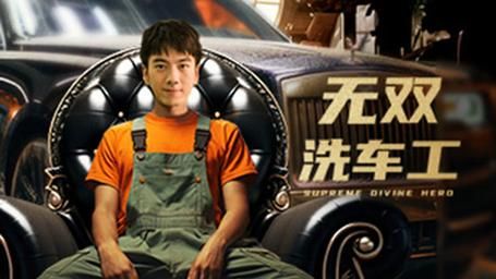 无双洗车工全集(大结局)