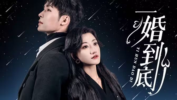 一婚到底第21-40集