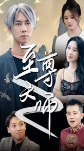 绝品天师至尊第2集