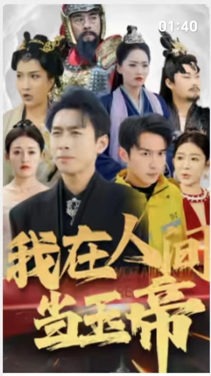 我在人间当玉帝第41-60集