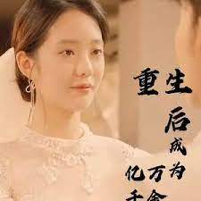 重生后成为亿万千金第41-60集