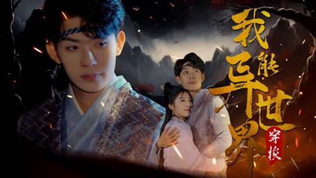 我能异世界穿梭全集(大结局)