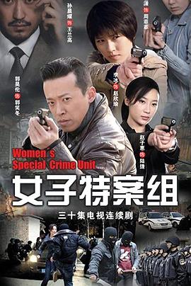 女子特案组第1集