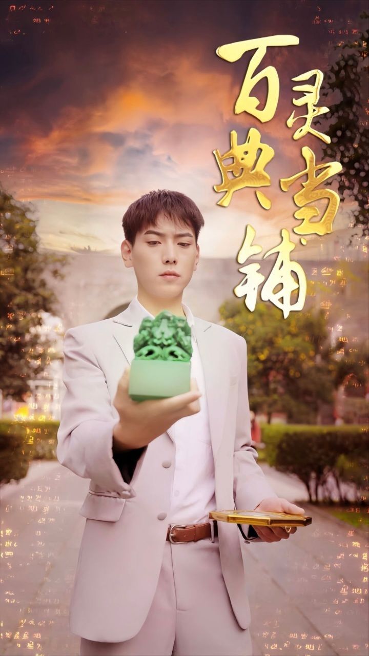 百灵典当铺第41-60集